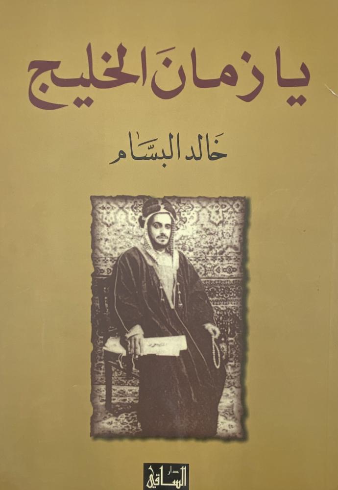 يازمان الخليج خالد البسام