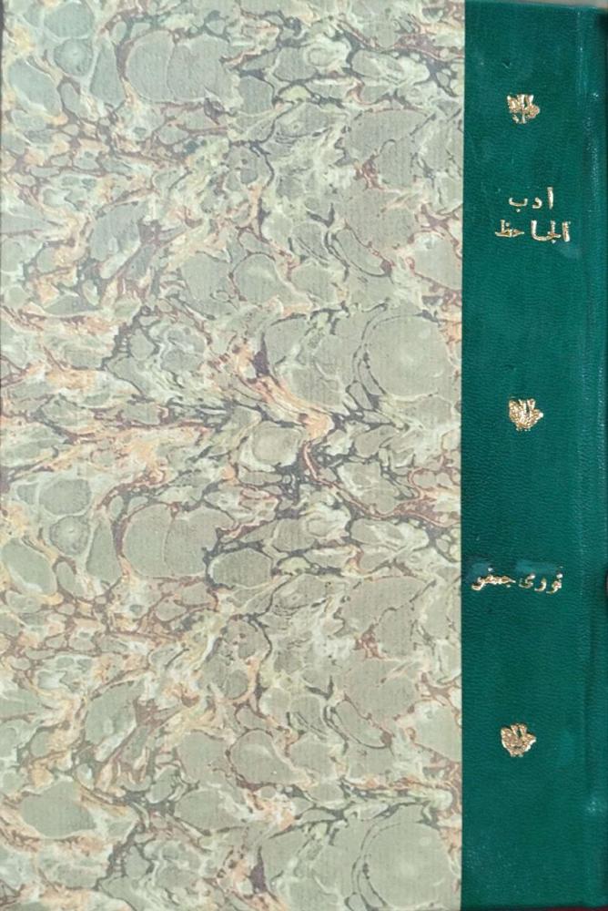 الجوانب السايكولوجية في أدب الجاحظ