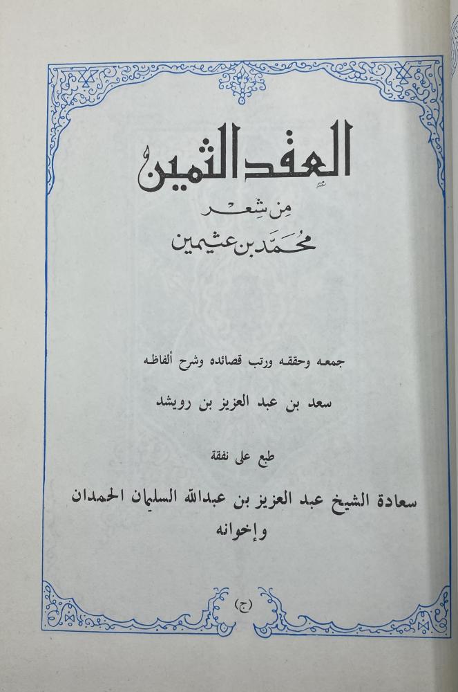 The precious necklace of poetry by Muhammad ibn Uthaymeen