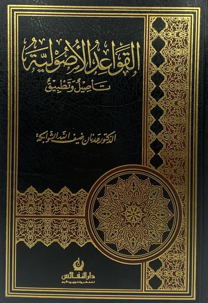 القواعد الأصولية تأصيل وتطبيق