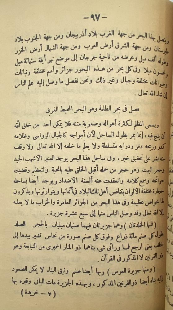 خريدة العجائب وفريدة الغرائب