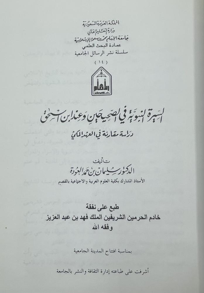 السيرة النبوية في الصحيحين وعند ابن إسحاق  دراسة مقارنة في العهد المكي