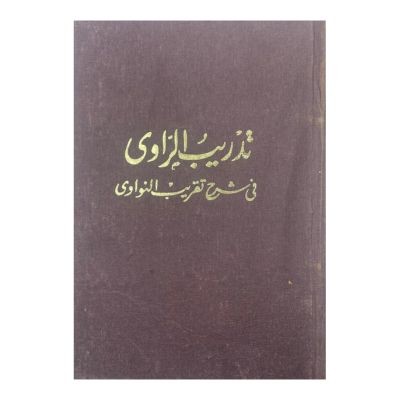 تدريب الراوي