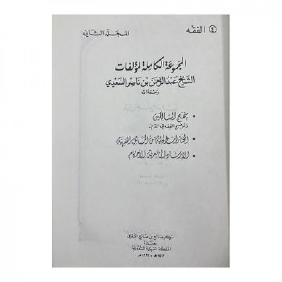 المجموعة الكاملة لمؤلفات السعدي