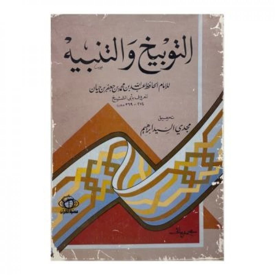 التوبيخ والتنبيه