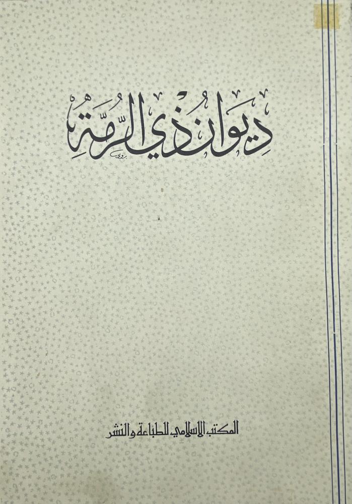 ديوان ذي الرمة
