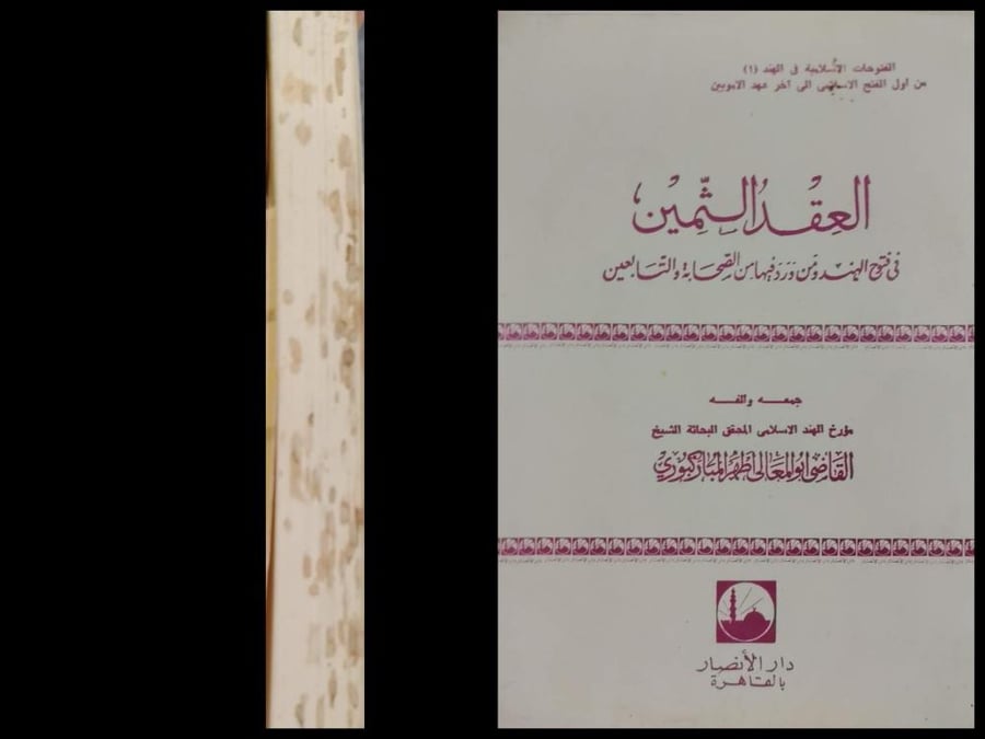 العقد الثمين في فتوح الهند ومن ورد فيها من الصحابة والتابعين