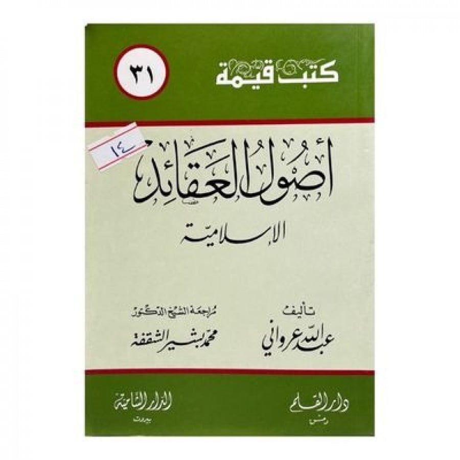 أصول العقائد الإسلامية