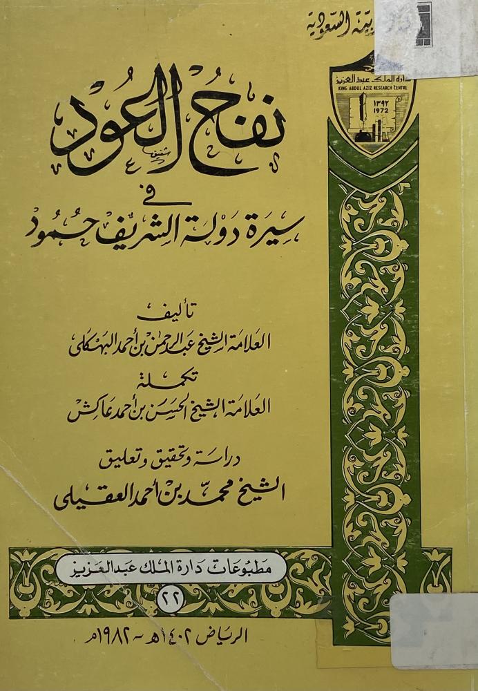 نفح العود في سيرة دولة الشريف حمود