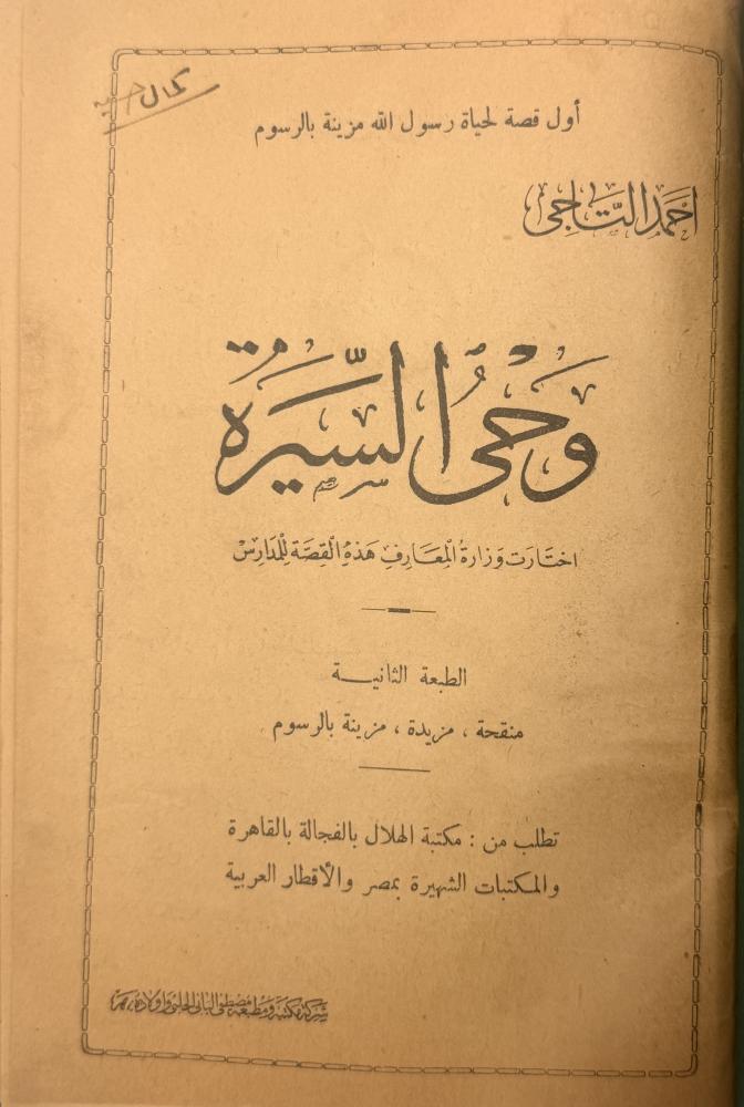 وحي السيرة