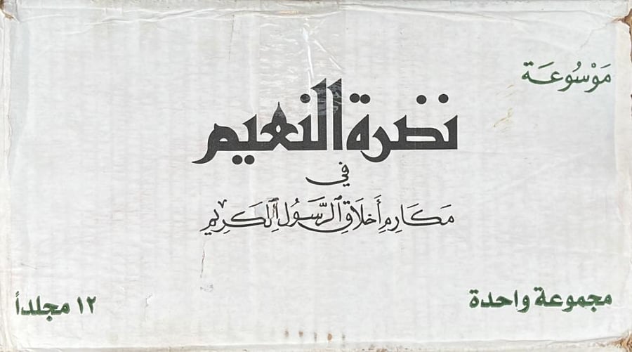 Nadra Al-Ne'em Encyclopedia of the Noble Morals of the Noble Messenger صلى الله عليه وسلم