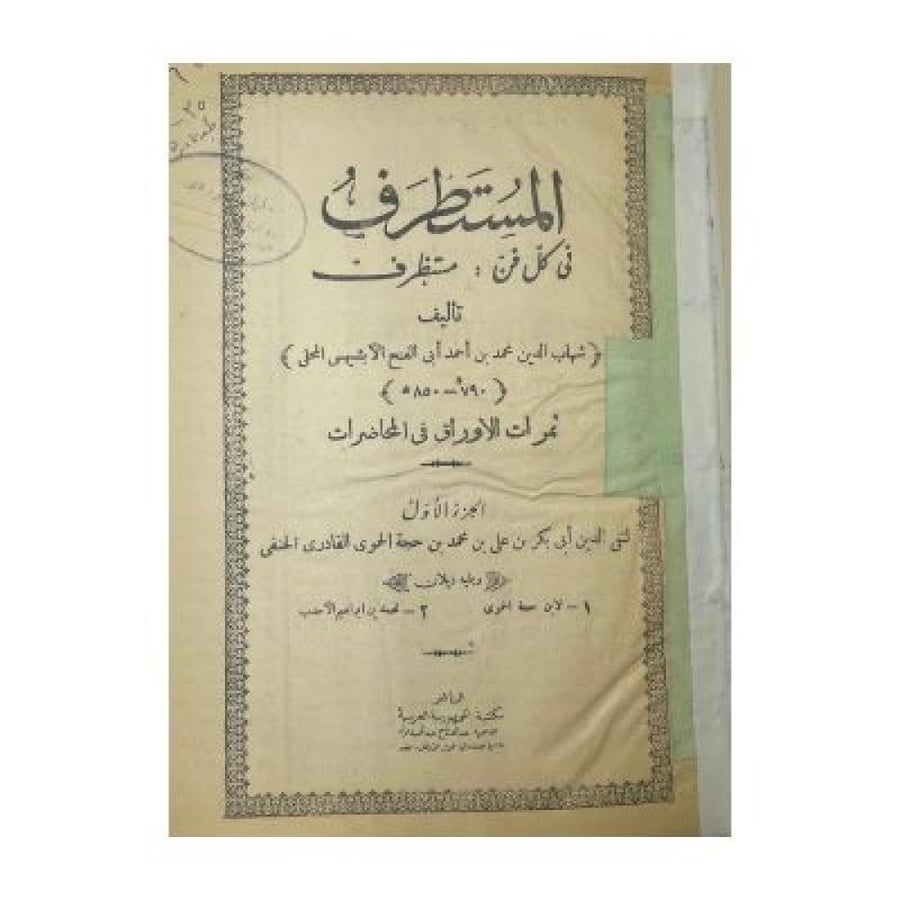 المستطرف في كل فن مستظرف وبهامشه ثمرات الأوراق في المحاضرات ويليه ذيلان