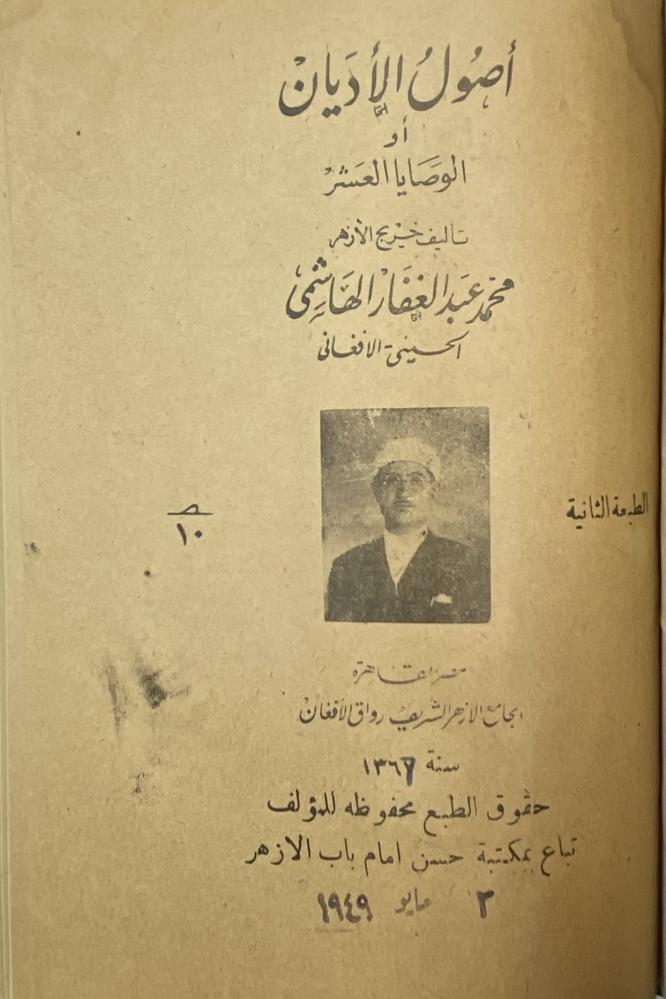 ‏أصول الأديان أو الوصايا العشر محمد الهاشمي