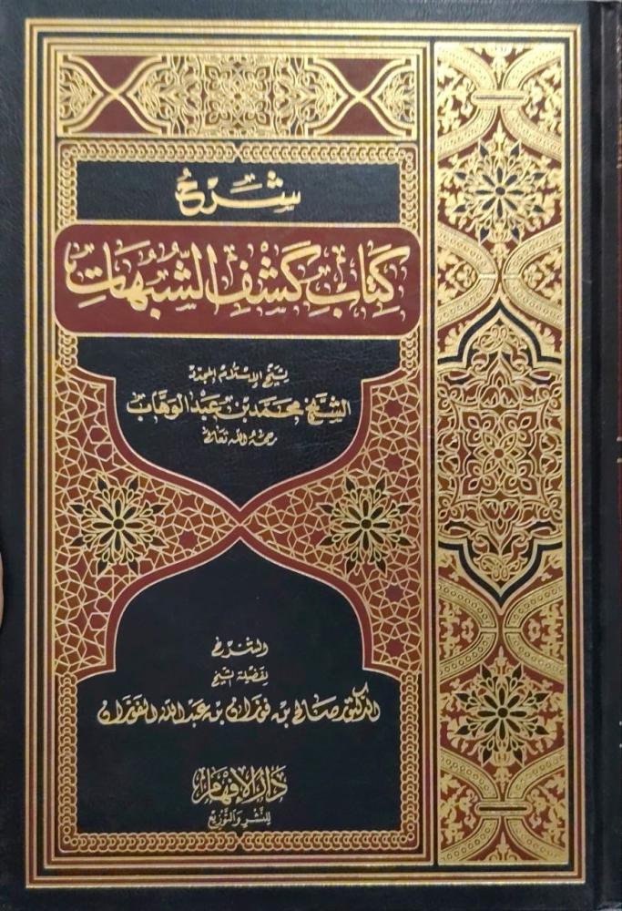 شرح كشف الشبهات