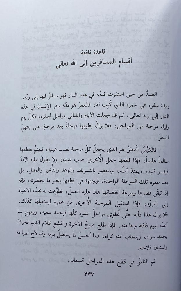 طريق الهجرتين وباب السعادتين
