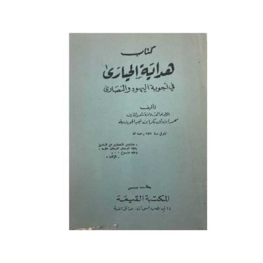 دعاوى المناوئين لدعوة الشيخ محمد بن عبدالوهاب هداية الحيارى في أجوبة اليهود والنصارى