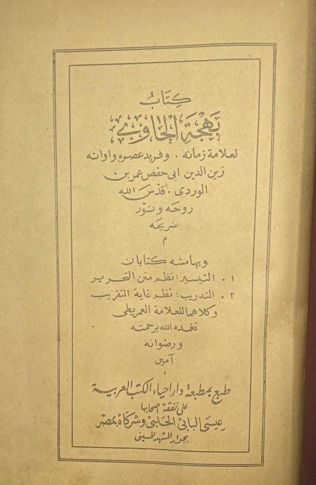 كتاب بهجة الحاوي وبهامشه كتابان التيسير نظم متن التحرير  التدريب نظم غاية التقريب