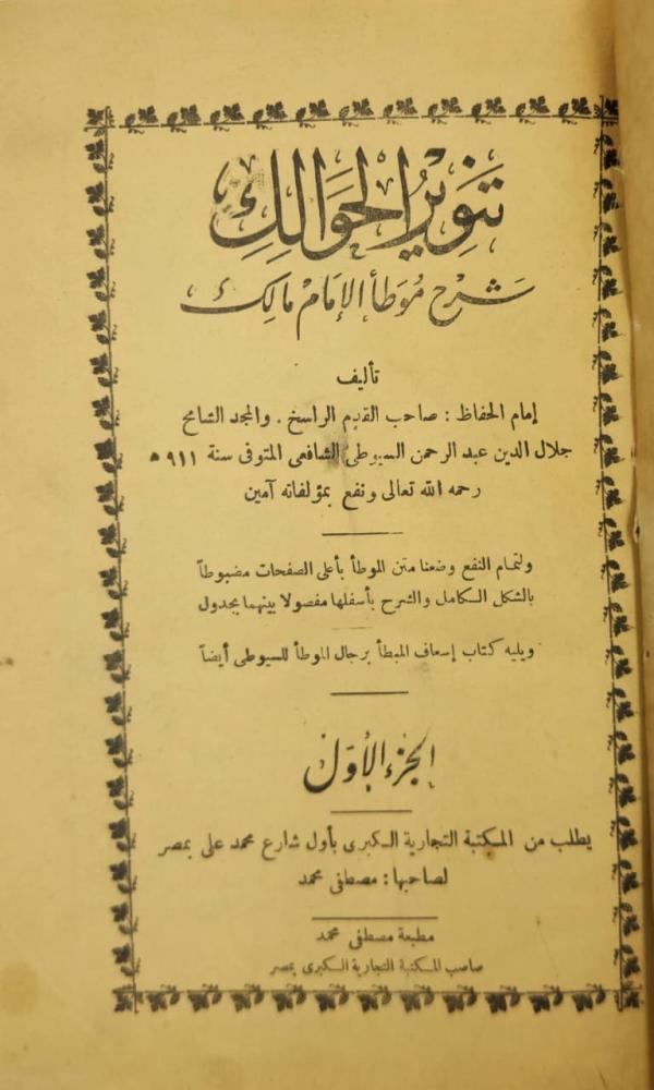 تنوير الحوالك شرح موطأ الإمام مالك  ويليه كتاب إسعاف المبطأ