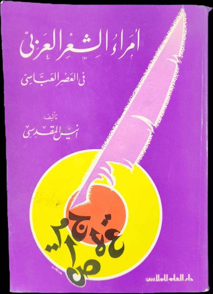 أمراء الشعر العربي في العصر العباسي