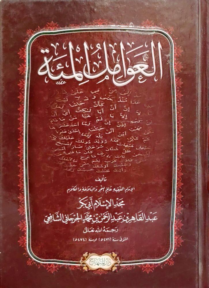 العوامل المئة للجرجاني