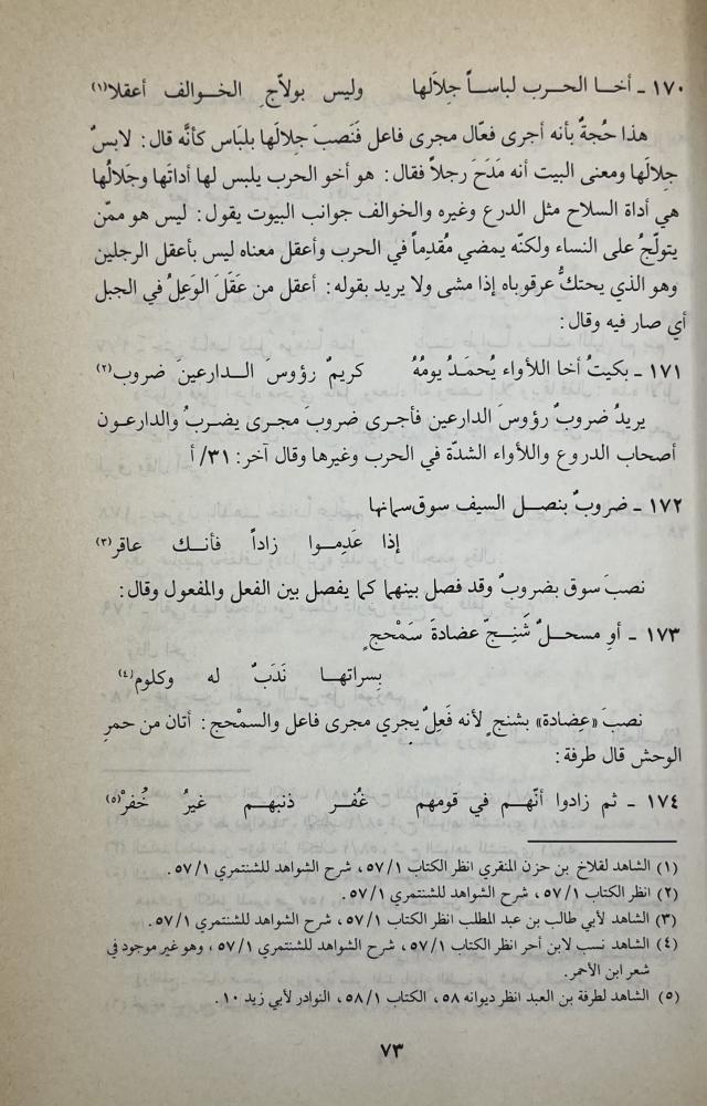 كتاب شرح أبيات سيبويه