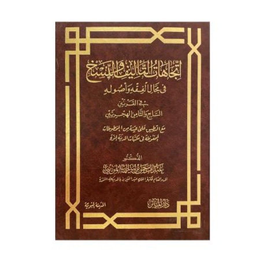 اتجاهات التأليف والنسخ في مجال الفقه وأصوله في القرنين السابع والثامن الهجريين مع التطبيق على عينة من مخطوطات المدينة