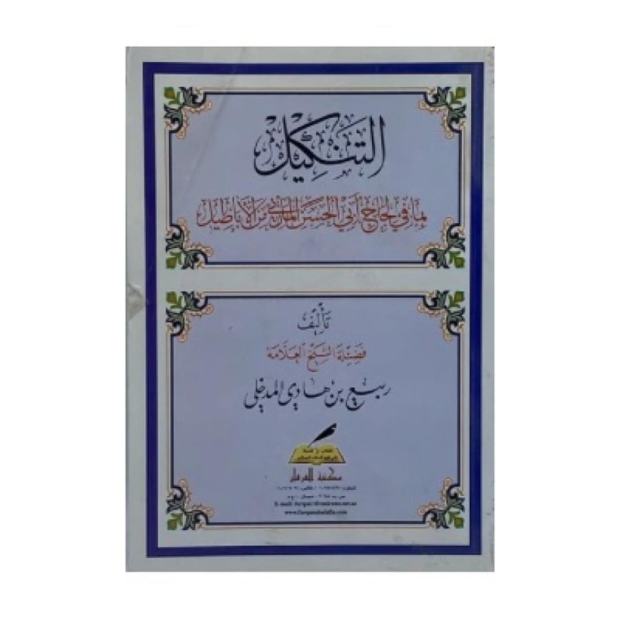 التنكيل بما في لجاج أبي الحسن من الأباطيل