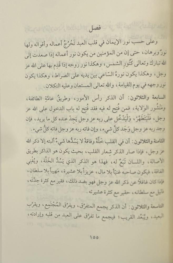 الوابل الصيب ورافع الكلم الطيب