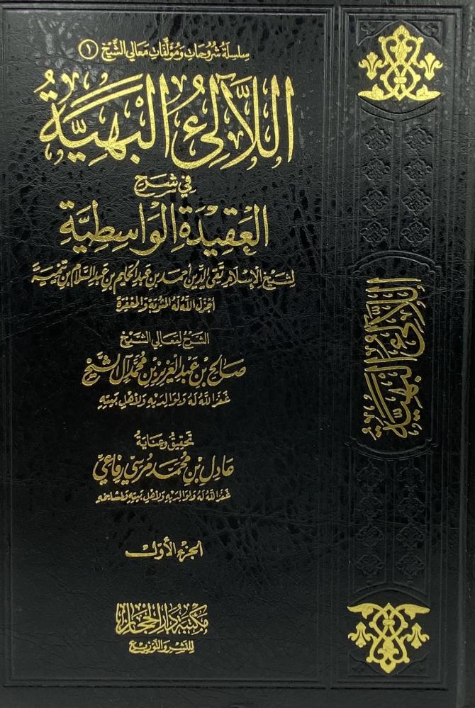 اللآلئ البهية في شرح العقيدة الواسطية