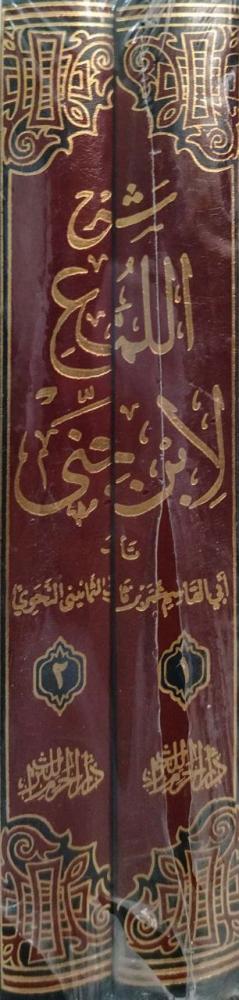 شرح اللمع لابن جنّي تأليف : أبي القاسم بن ثابت النحوي  تحقيق : أ. د. فتحي علي دار الحرم للتراث