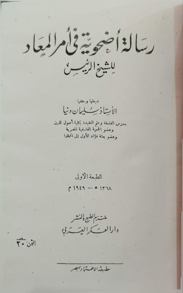 رسالة أضحوية في أمر المعاد و منطق المشرقيين