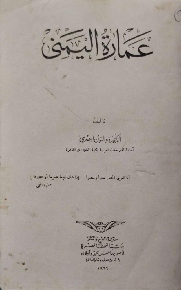عمارة اليمني