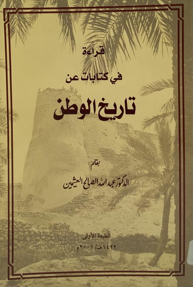 ‏قراءة في كتابات عن تاريخ الوطن