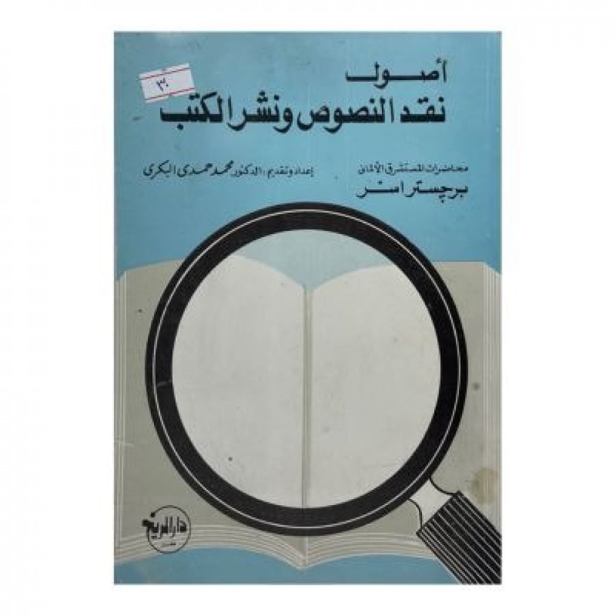 أصول نقد النصوص ونشر الكتب
