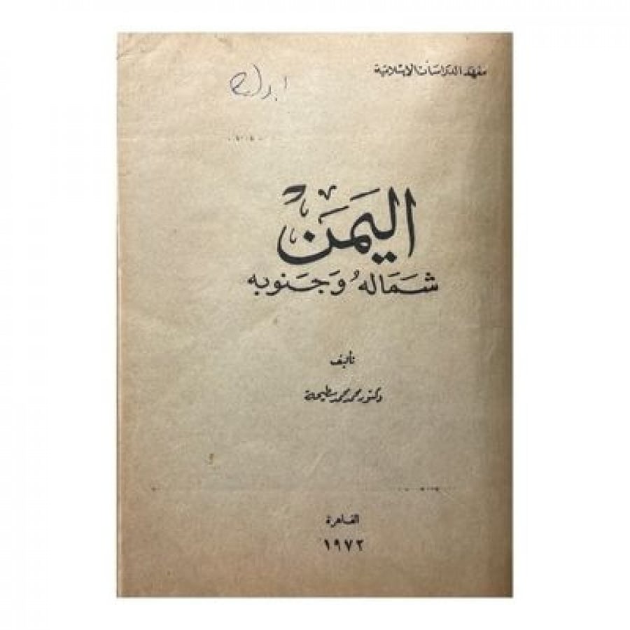 اليمن شماله وجنوبه