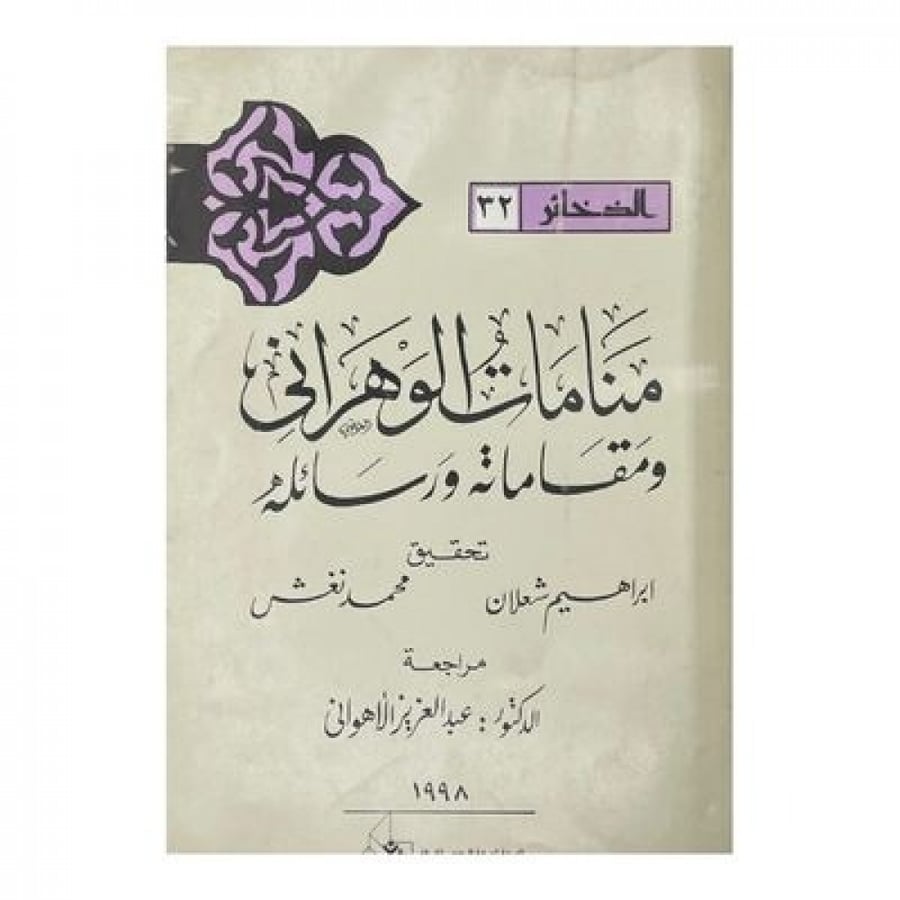 منامات الوهراني ومقاماته ورسائله