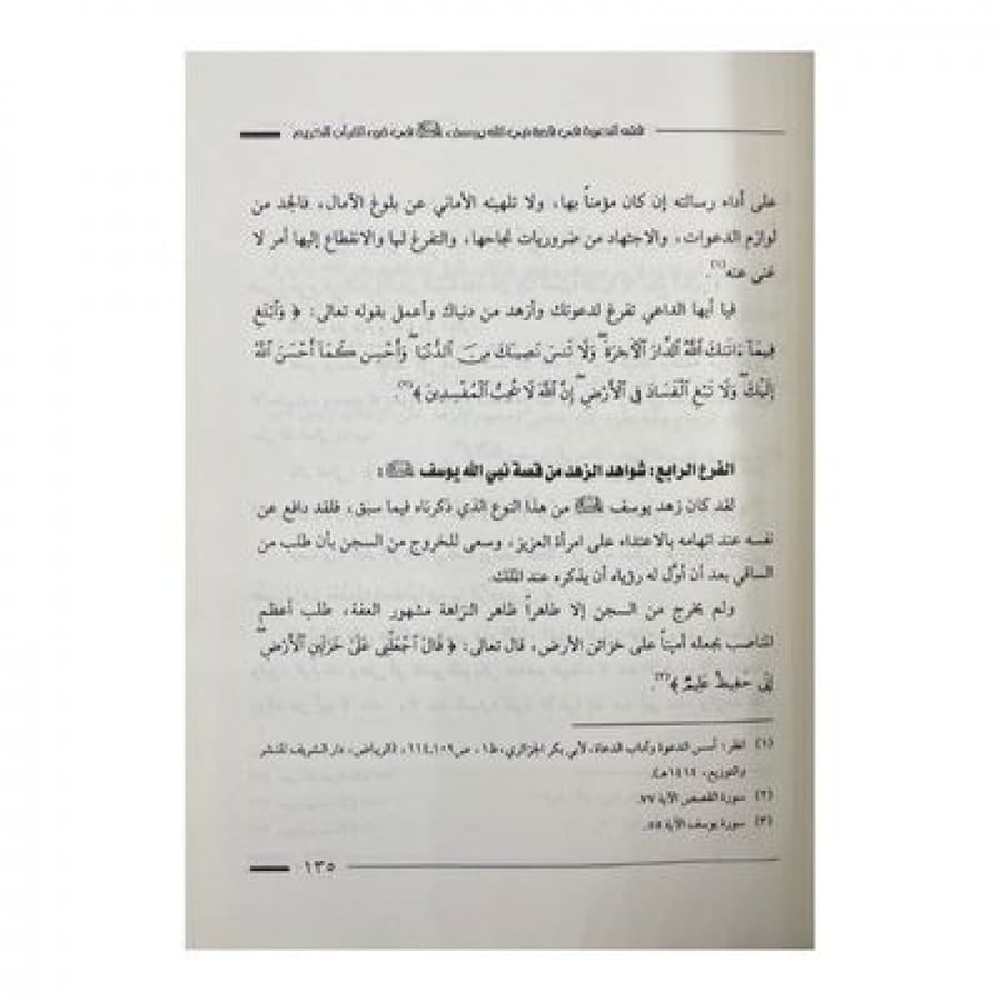 فقه الدعوة في قصة نبي الله يوسف عليه السلام