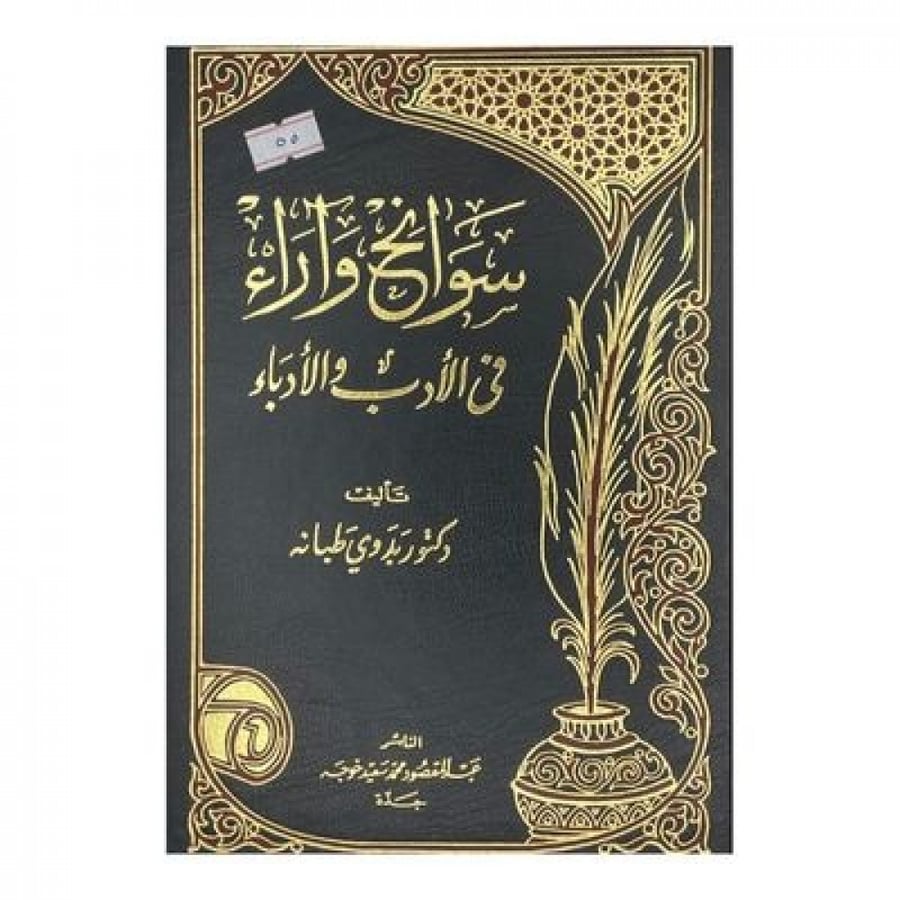 سوانح وآراء فى الأدب والأدباء