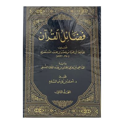 فضائل القرآن للمستغفري