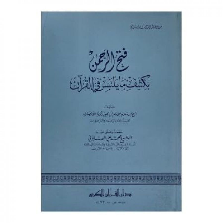 فتح الرحمن بكشف مايتلبس في القرآن