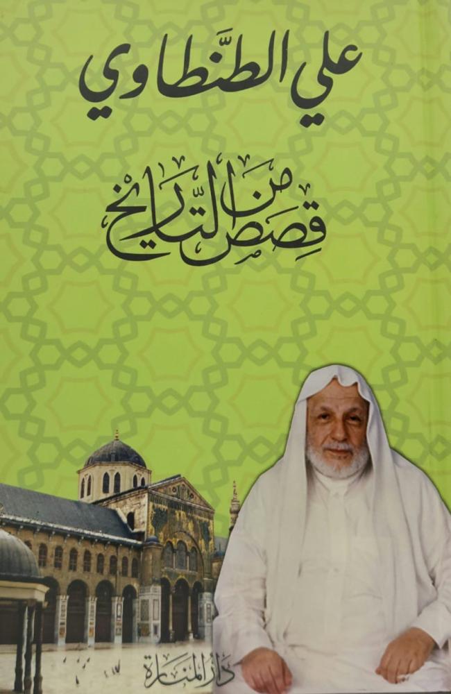 ‏قصص من التاريخ ‏علي الطنطاوي