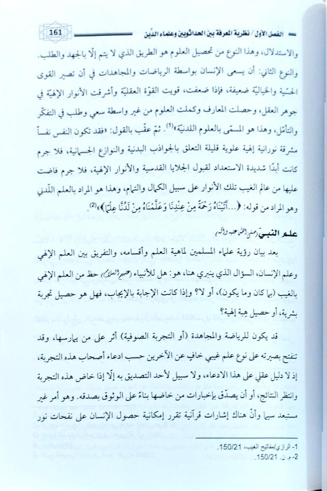 التنظير الحداثوي تجاه العقل الفقهي وموقف الإمامية منه