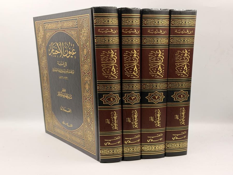 عيون الأخبار لابن قتيبة