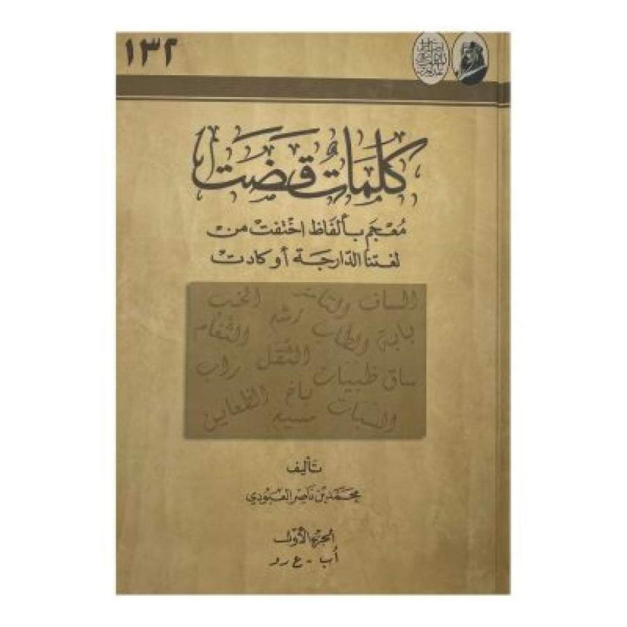 كلمات قضت  معجم بألفاظ اختفت من لغتنا الدارجة أو كادت
