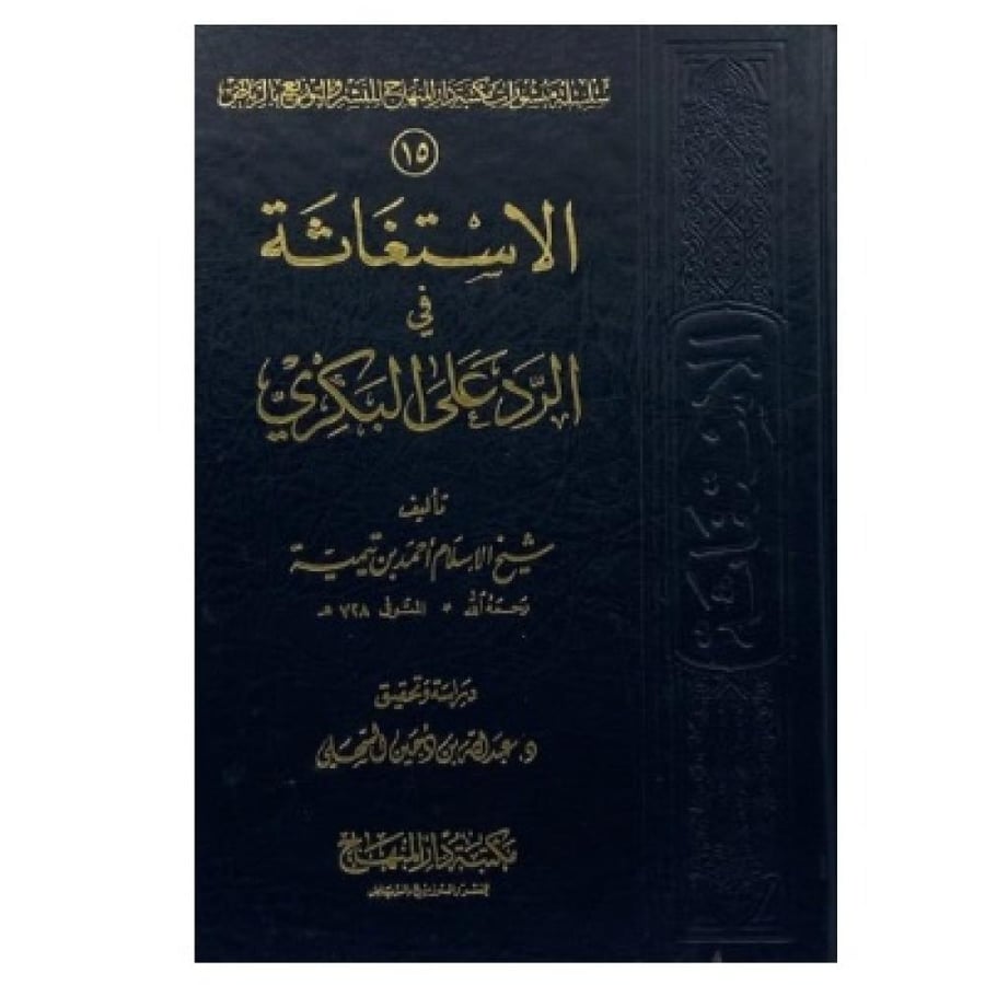 الاستغاثة في الرد على البكري