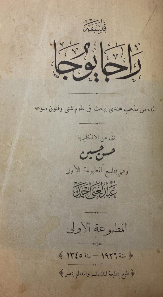 فلسفة رجايوجا ملخص مذهب هندي يبحث في علوم شتى وفنون منوعة