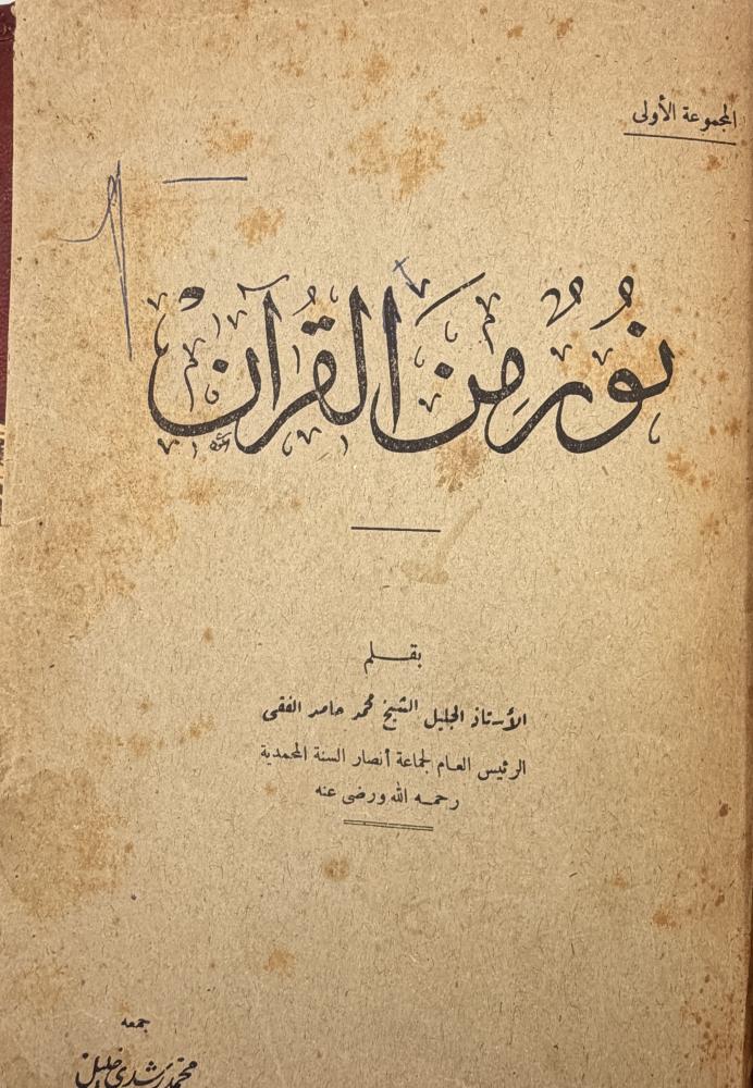 نور من القرآن  محمد الفقي