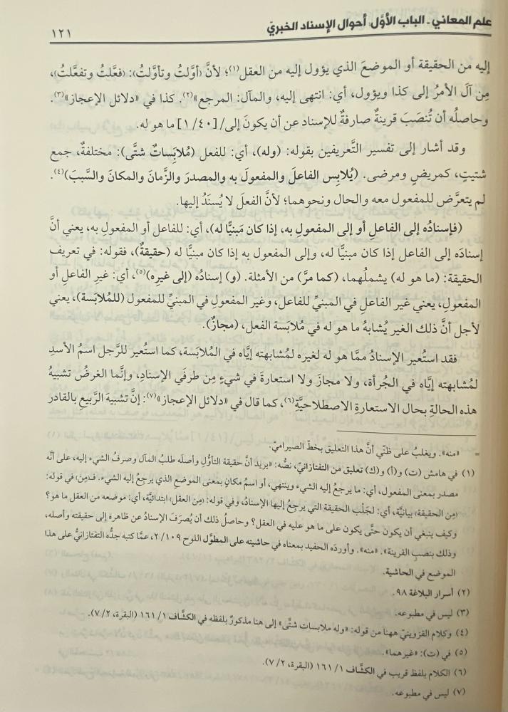 شرح تلخيص المفتاح  المطول