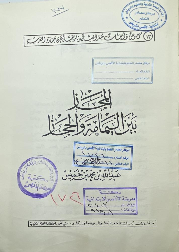 ‏المجاز بين اليمامة والحجاز