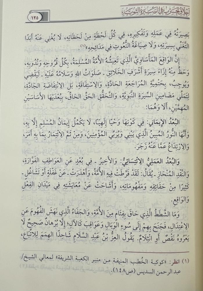 أخلاق الحرب في السيرة النبوية